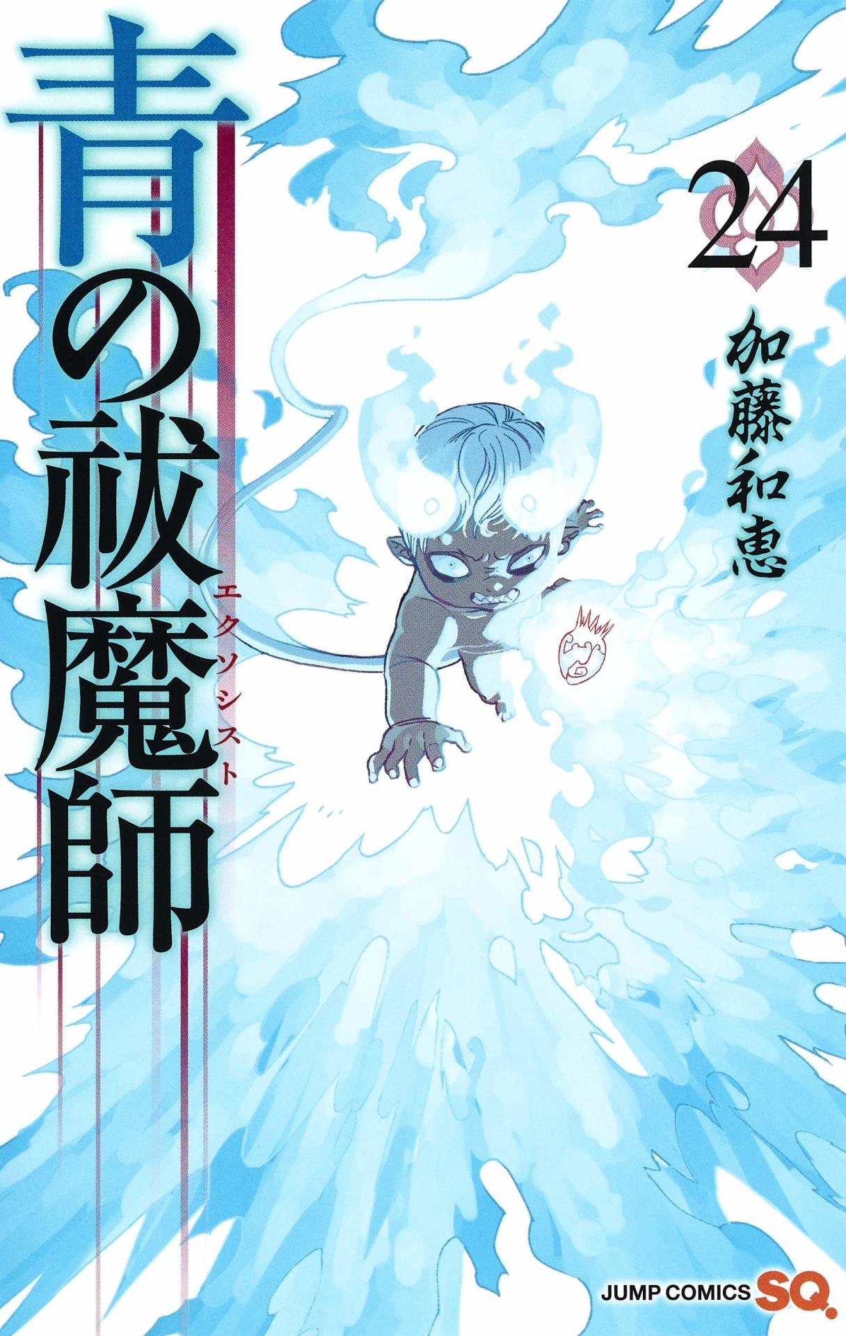 「青の祓魔師」24巻