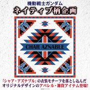 「機動戦士ガンダム」ネイティブ柄企画の告知画像。