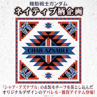 「機動戦士ガンダム」ネイティブ柄企画の告知画像。