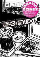 「DONATION ZINE 最近の好物100人 2020・春」の表紙イラスト。