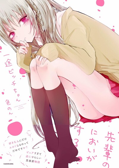 「一途ビッチちゃん」（帯あり）