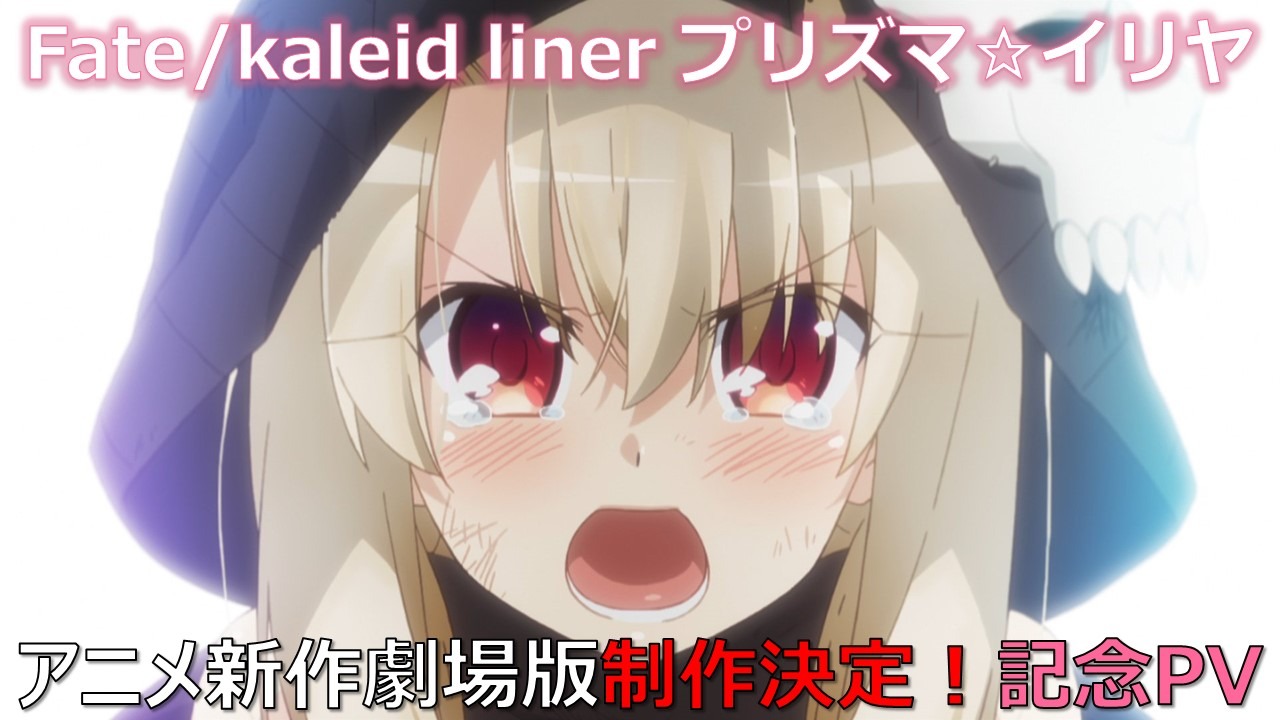 アニメ新作劇場版制作決定を記念したPVより。