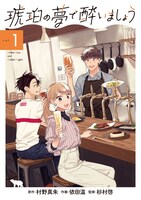 「琥珀の夢で酔いましょう」1巻