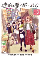 「琥珀の夢で酔いましょう」2巻