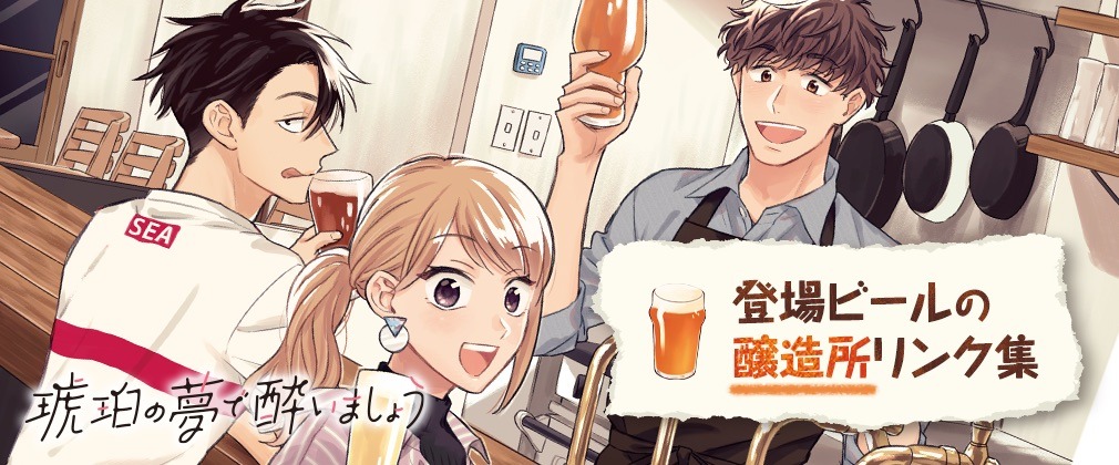 「琥珀の夢で酔いましょう」登場ビールの醸造所リンク集を告知するバナー。