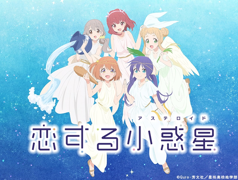 「恋する小惑星（アステロイド）」イベントビジュアル