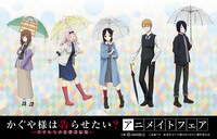 「かぐや様は告らせたい？～天才たちの恋愛頭脳戦～ アニメイトフェア」メインビジュアル
