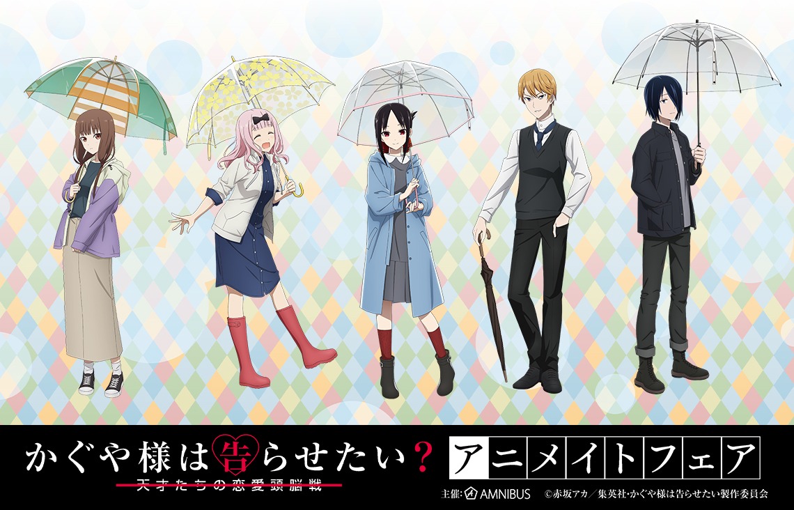 「かぐや様は告らせたい？～天才たちの恋愛頭脳戦～ アニメイトフェア」メインビジュアル