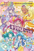 「スター☆トゥインクルプリキュア オフィシャルコンプリートブック」