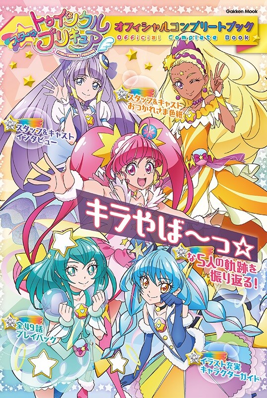 「スター☆トゥインクルプリキュア オフィシャルコンプリートブック」