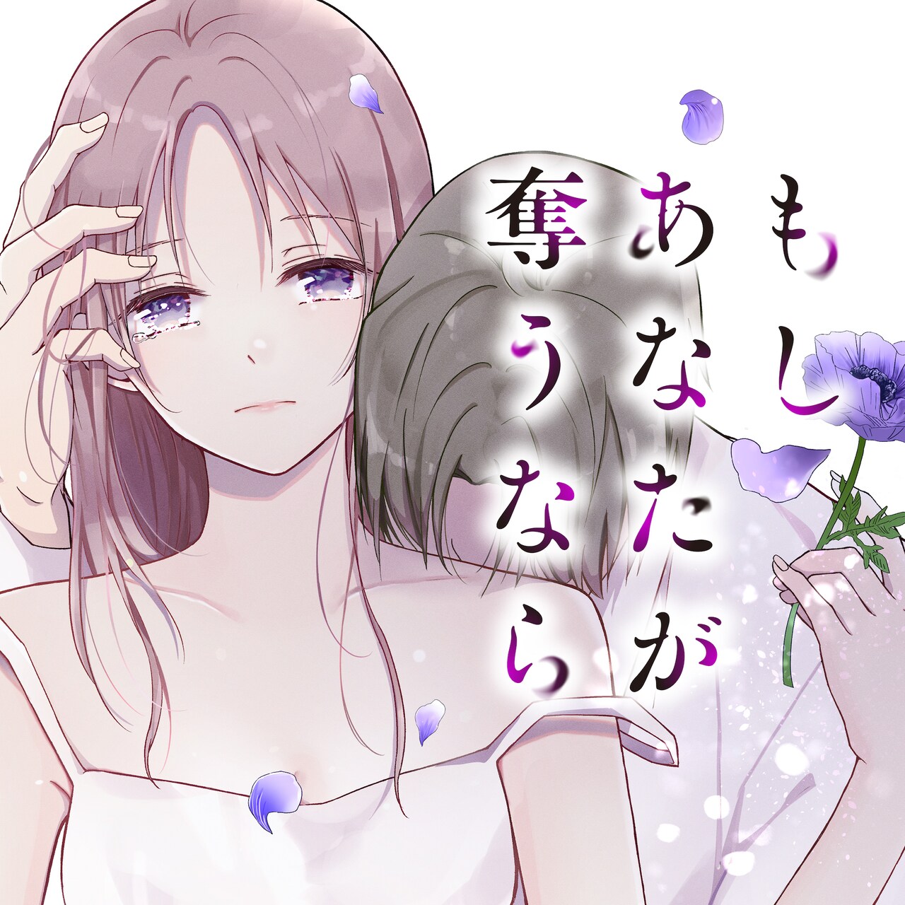 人のものを欲しくなる女が、地味OLとモテリーマンの恋を引き裂く新連載