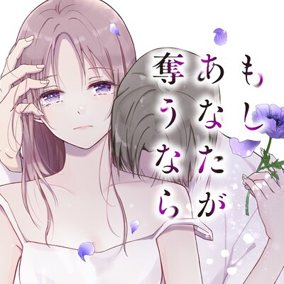 「もし あなたが奪うなら」メインビジュアル