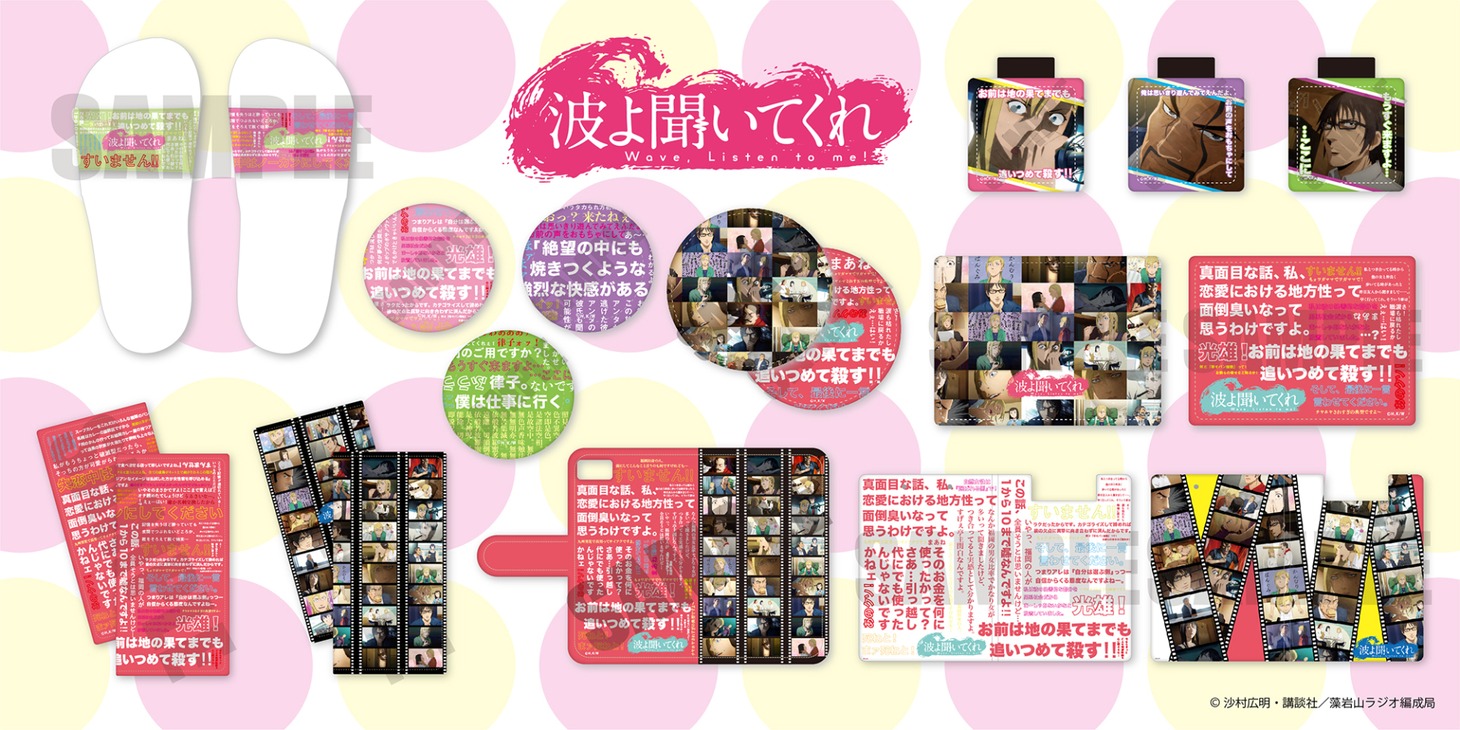レザーバッジとシャワーサンダル以外にもアニメ「波よ聞いてくれ」のグッズが展開されている。