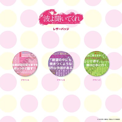 アニメ「波よ聞いてくれ」のレザーバッジ。