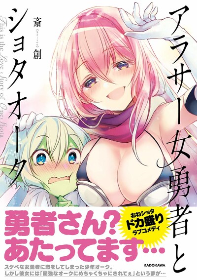 「アラサー女勇者とショタオーク」