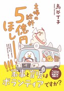「主婦の給料、5億円ほしーー!!!」帯付き
