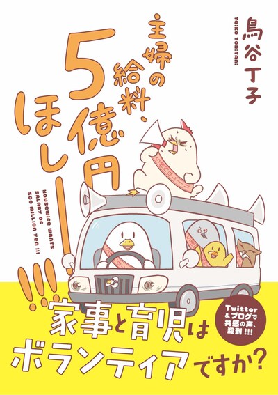 「主婦の給料、5億円ほしーー!!!」帯付き