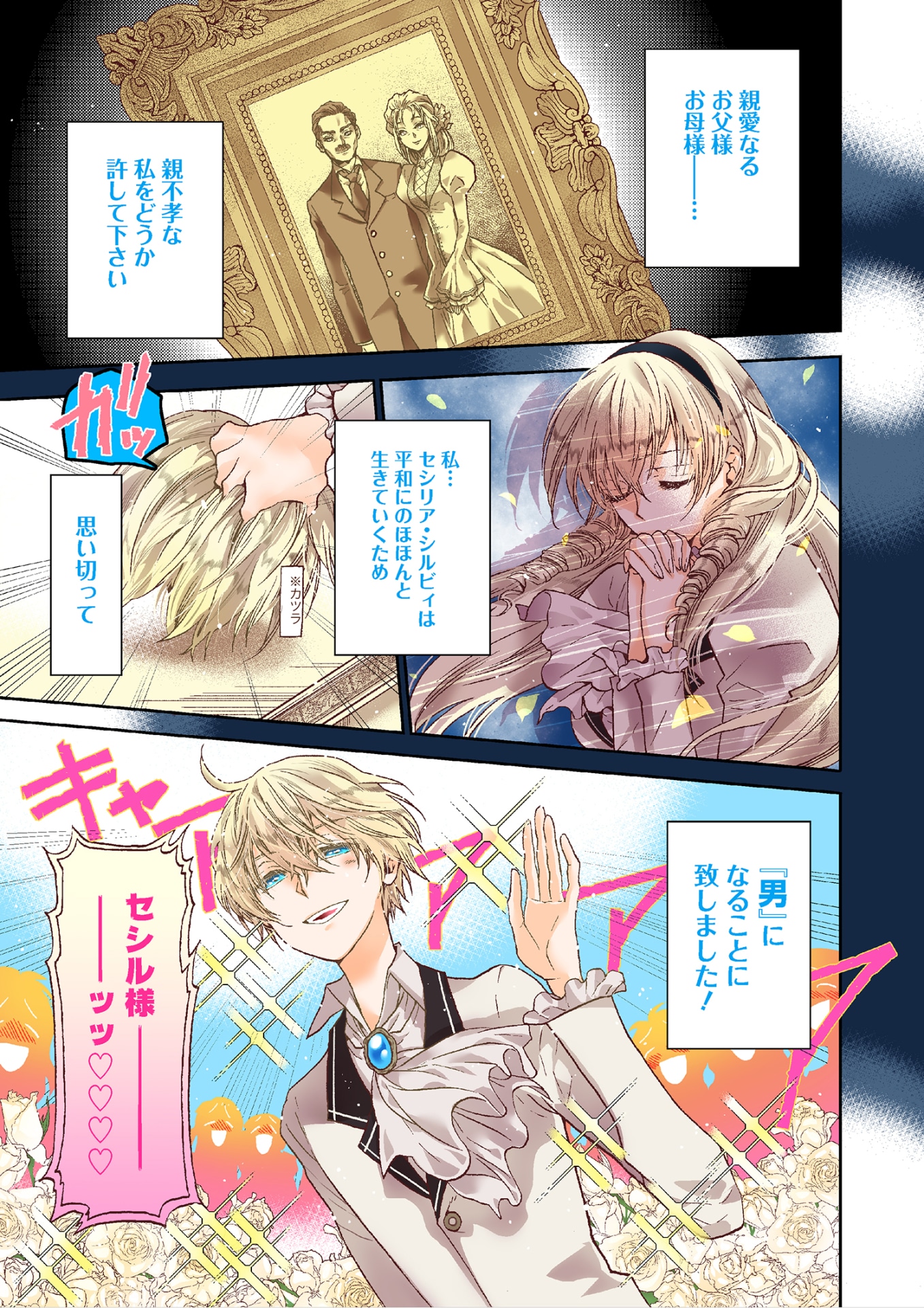 「悪役令嬢、セシリア・シルビィは死にたくないので男装することにした。」第1話より。
