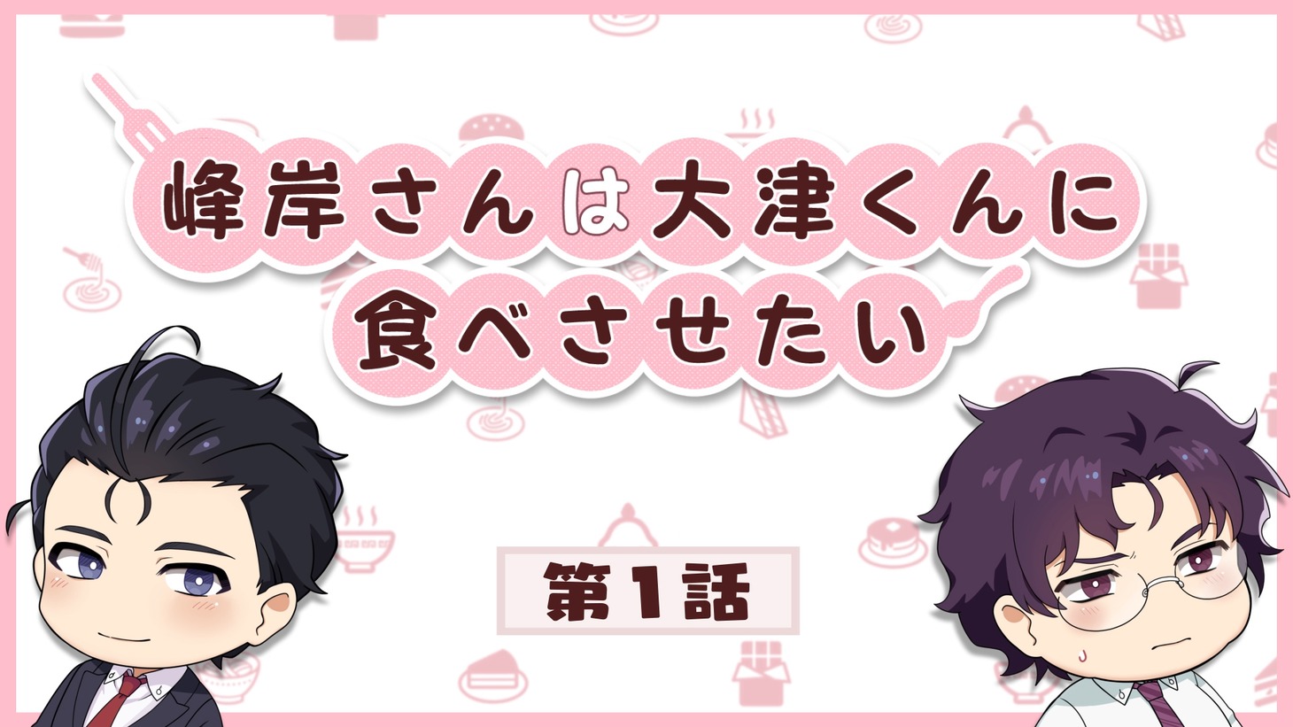 「峰岸さんは大津くんに食べさせたい」ミニアニメより。
