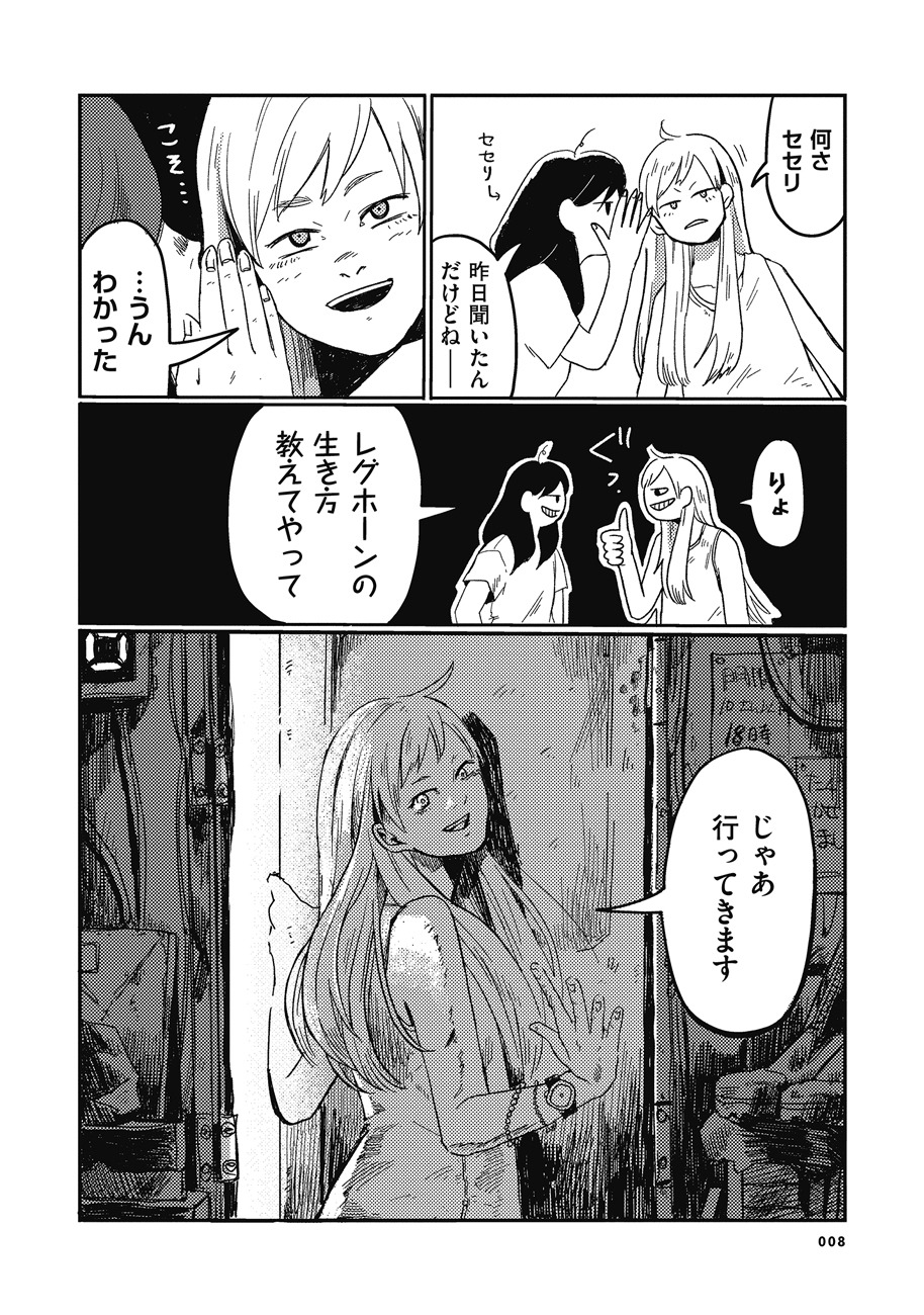 「綴れのレグホーン」第0話より。