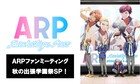 アニメ「ARP」11月にイベント開催、メンバーによる生コメンタリーや楽曲解説を実施