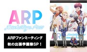 「ARP ファンミーティング 秋の出張学園祭SP!」の告知画像。