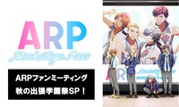 「ARP ファンミーティング 秋の出張学園祭SP!」の告知画像。