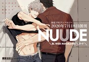「NUUDE（ヌード）」キービジュアル