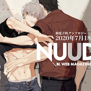 東京漫画社の新電子BLアンソロ「NUUDE」創刊、ナツメカズキのキービジュアルも