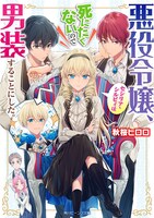 「悪役令嬢、セシリア・シルビィは死にたくないので男装することにした。」原作小説