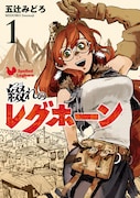 「綴れのレグホーン」1巻