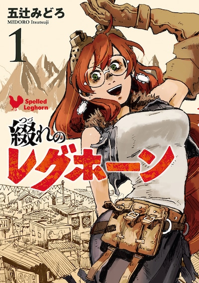 「綴れのレグホーン」1巻