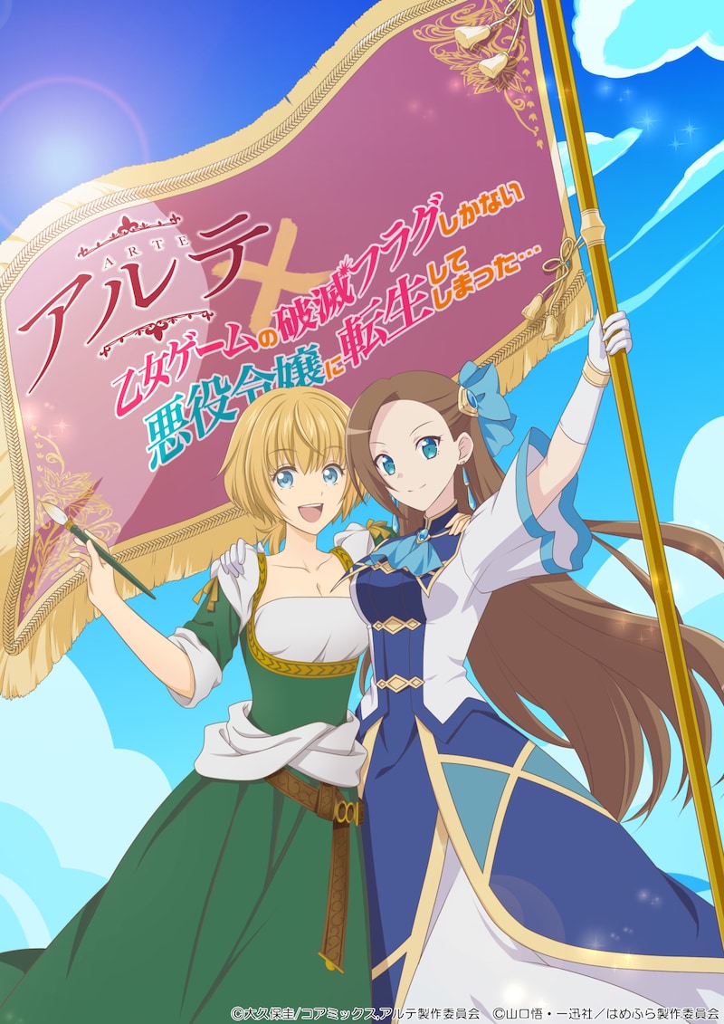 TVアニメ「乙女ゲームの破滅フラグしかない悪役令嬢に転生してしまった…」とTVアニメ「アルテ」のコラボイラスト。