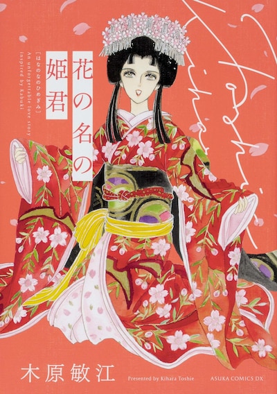 「花の名の姫君」