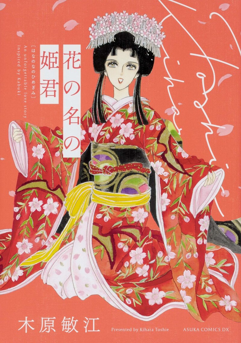 「花の名の姫君」