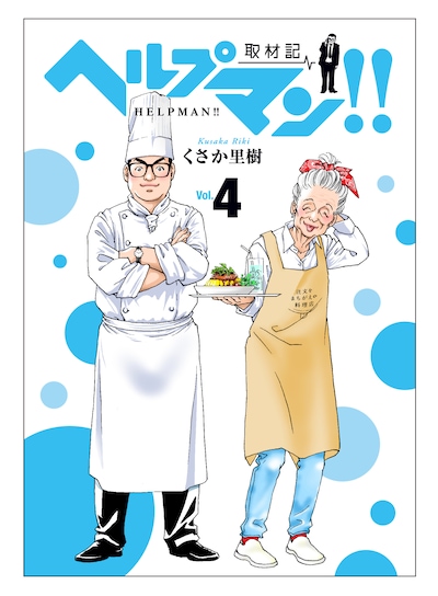 「ヘルプマン!!―取材記―」4巻