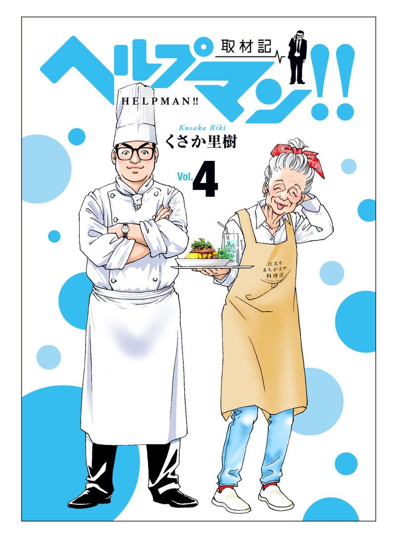 「ヘルプマン!!―取材記―」4巻