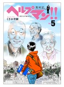 「ヘルプマン!!―取材記―」5巻