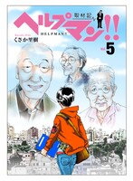「ヘルプマン!!―取材記―」5巻