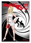 「ヘルプマン!!―取材記―」6巻