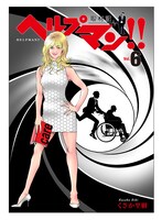 「ヘルプマン!!―取材記―」6巻