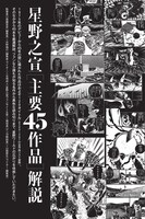 主要45作品の解説ページ。