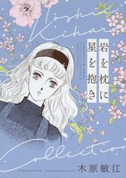 「岩を枕に星を抱き」