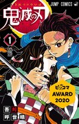 「鬼滅の刃」1巻