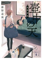 椹野道流「新装版 壺中の天 鬼籍通覧」