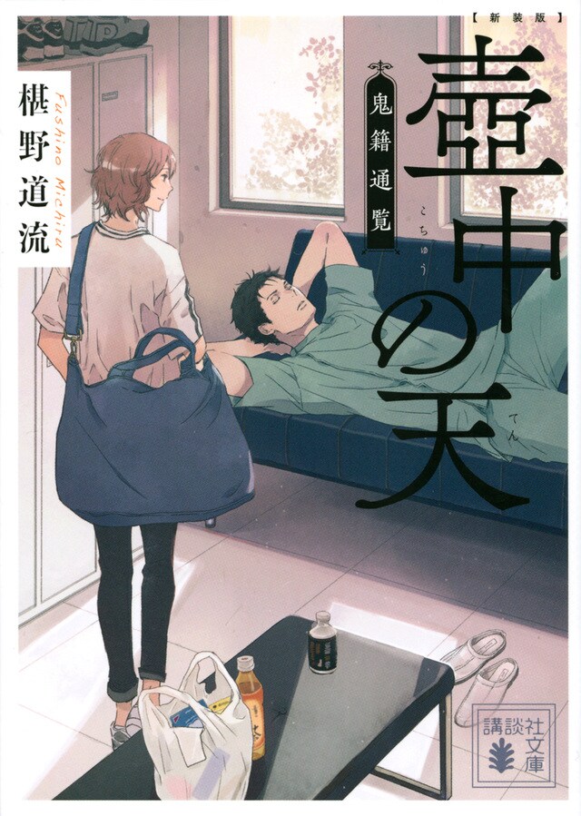 椹野道流「新装版 壺中の天 鬼籍通覧」