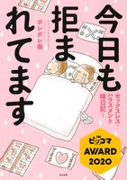 「今日も拒まれてます～セックスレス・ハラスメント 嫁日記～」