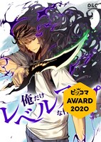 「俺だけレベルアップな件」ビジュアル