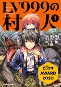 「LV999の村人」1巻