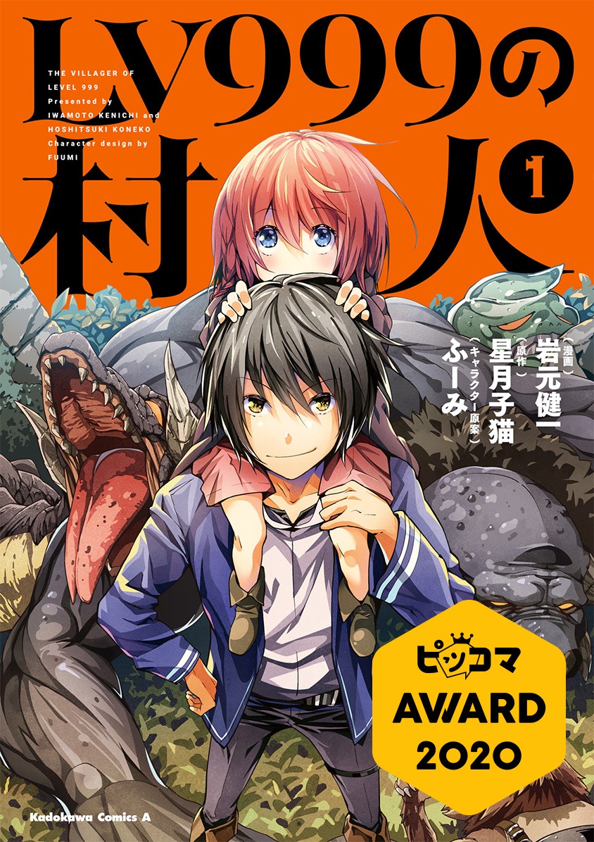 「LV999の村人」1巻